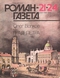 Роман-газета № 21-24, ноябрь-декабрь 1992 г.