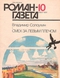 Роман-газета № 10, май 1991 г.