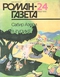 Роман-газета № 24, декабрь 1990 г.