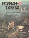 Роман-газета № 17, сентябрь 1990 г.