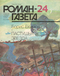 Роман-газета № 24, декабрь 1989 г.