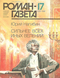 Роман-газета № 17, сентябрь 1988 г. Юрий Нагибин. Сильнее всех иных явлений