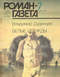 Роман-газета № 7, апрель 1988 г.