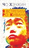 Я встретила Ро Кивана