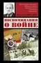 Воспоминания о войне