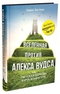 Вселенная против Алекса Вудса, или Светская церковь Курта Воннегута