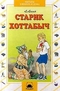 Старик Хоттабыч