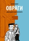 Овраги. Девять дней в Санкт-Петербурге