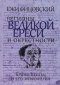 Регионы великой ереси и окрестности. Бруно Шульц и его мифология