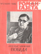 Роман-газета № 2, январь 1982 г.