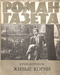 Роман-газета № 21, ноябрь 1979 г.