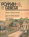 Роман-газета № 16, август 1986 г.