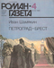 Роман-газета № 4, февраль 1986 г.