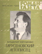 Роман-газета № 12, июнь 1985 г.