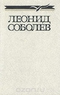 Леонид Соболев. Собрание сочинений в пяти томах. Том 1