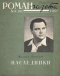 Роман-газета № 14, июль 1957 г.