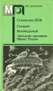 Солярис. Непобедимый. Звёздные дневники Ийона Тихого