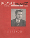 Роман-газета № 22, ноябрь 1957 г.