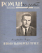 Роман-газета № 24, декабрь 1958 г.