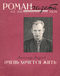 Роман-газета № 3, февраль 1958 г.