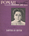 Роман-газета № 23, декабрь 1958 г.