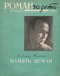 Роман-газета № 20, октябрь 1961 г.