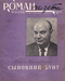 Роман-газета № 15, август 1961 г.