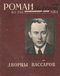 Роман-газета № 3, февраль 1961 г.