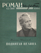 Роман-газета № 5, март 1960 г.