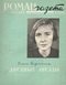 Роман-газета № 15, август 1960 г.