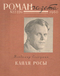 Роман-газета № 22, ноябрь 1960 г.