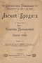 Лѣсной Бродяга. Томъ I. Искатель Приключеній