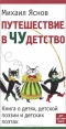 Путешествие в Чудетство. Книга о детях, детской поэзии и детских поэтах