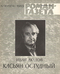 Роман-газета № 16, август 1983 г.