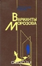 Варианты Морозова