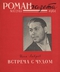 Роман-газета № 17, сентябрь 1961 г.