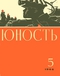 Юность № 5, май 1966 г.