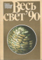 Весь свет'90