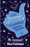 Не паникуй! История создания книги «Автостопом по Галактике»