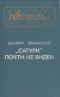 «Сатурн» почти не виден