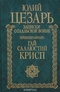 Записки Юлия Цезаря. Гай Саллюстрий Крисп