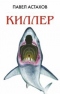 Киллер