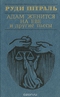 Адам женится на Еве и другие пьесы