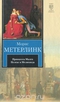 Принцесса Мален. Пелеас и Мелисанда