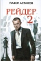 Рейдер 2