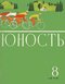 Юность № 8, август 1970 г.