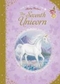 The Seventh Unicorn