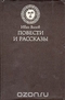 Иван Вазов. Повести и рассказы