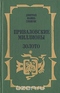 Приваловские миллионы. Золото