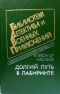 Долгий путь в лабиринте